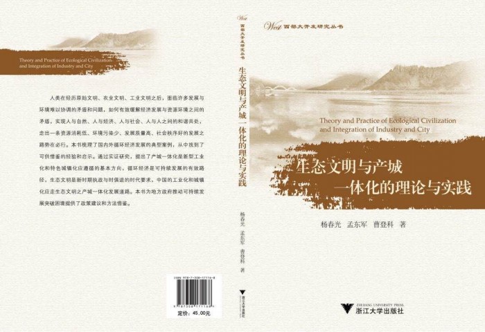 bat365Yang Chunguang’s Book Theory and Practice of Ecological Civilization and Integration of Industry and
